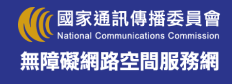 國家通訊傳播委員會無障礙空間服務網 圖片
